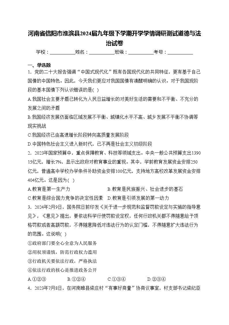 河南省信阳市淮滨县2024届九年级下学期开学学情调研测试道德与法治试卷(含答案)第1页