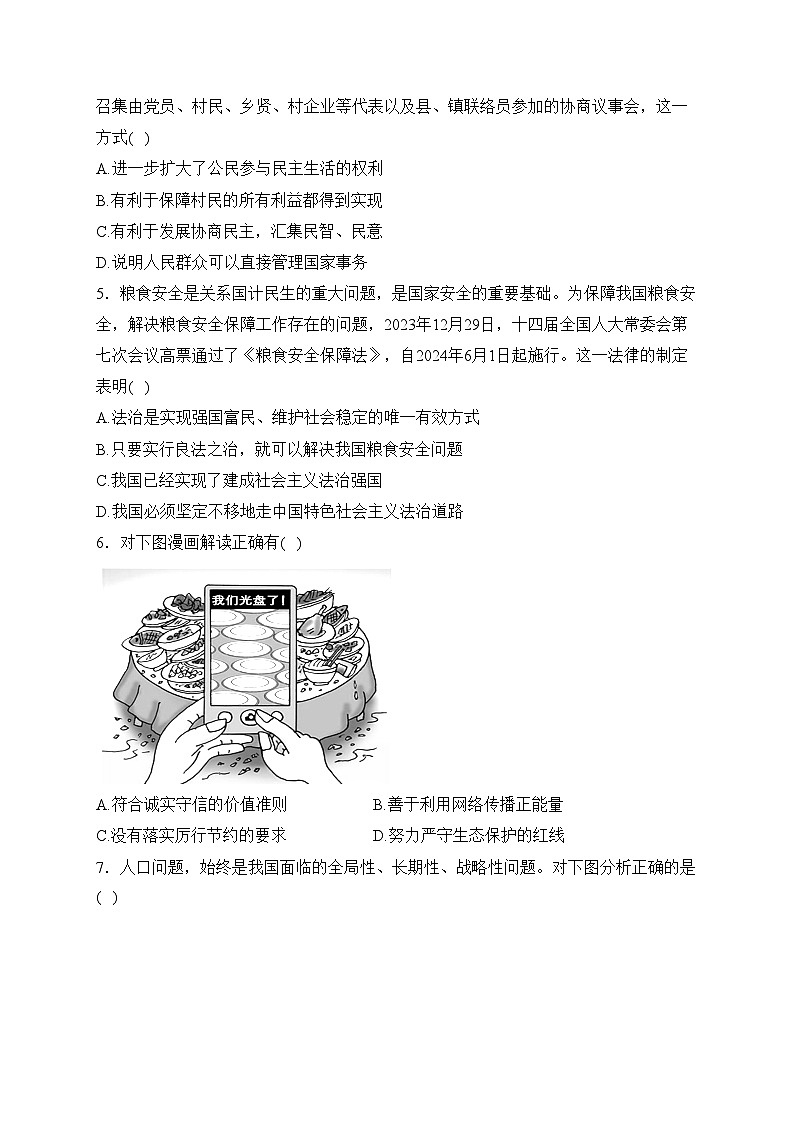 河南省信阳市淮滨县2024届九年级下学期开学学情调研测试道德与法治试卷(含答案)第2页