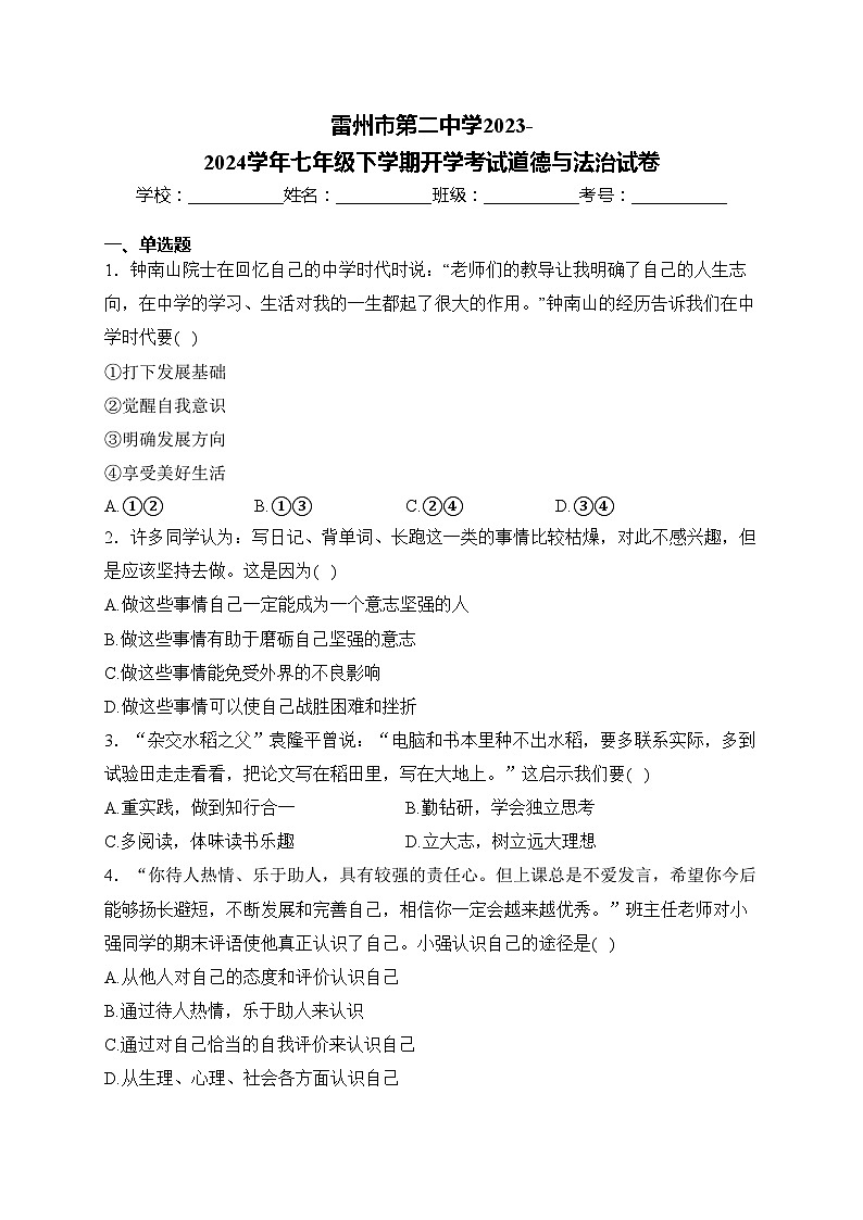 雷州市第二中学2023-2024学年七年级下学期开学考试道德与法治试卷(含答案)第1页