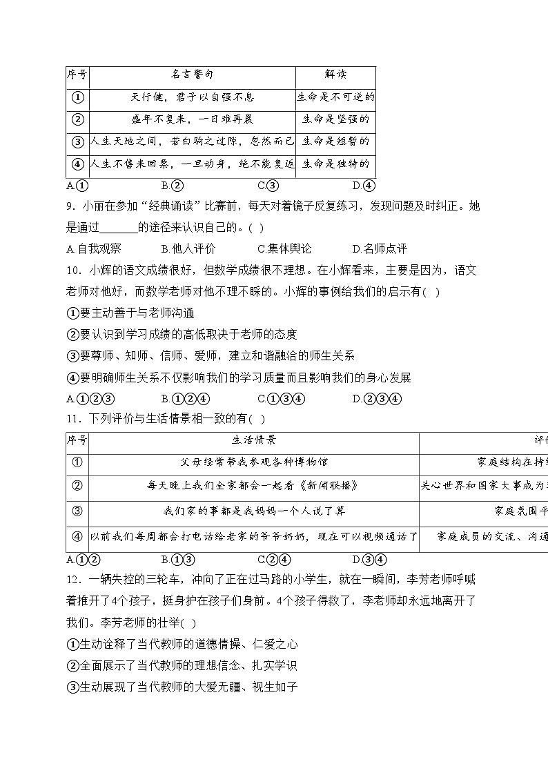 山东省菏泽市定陶区2023-2024学年七年级上学期期末考试道德与法治试卷(含答案)第3页