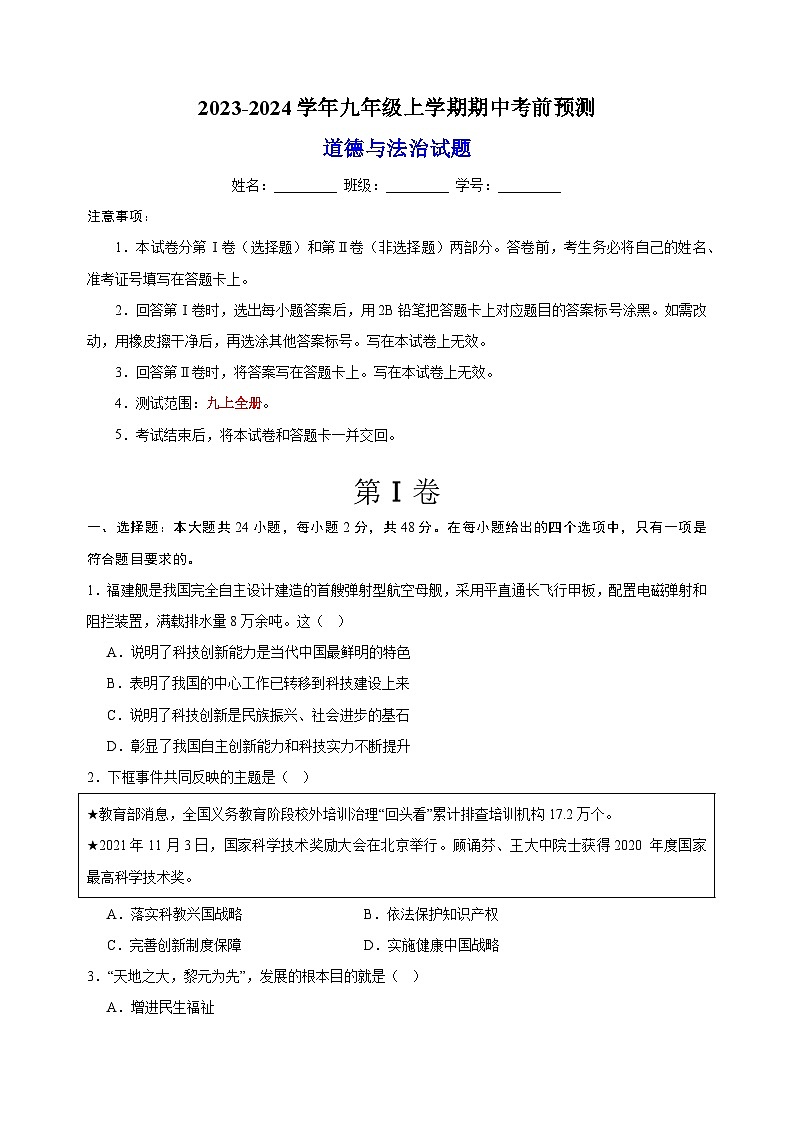 2023-2024学年人教部编版统编版九年级上学期道德与法治期中考前预测卷（含答案解析）第1页