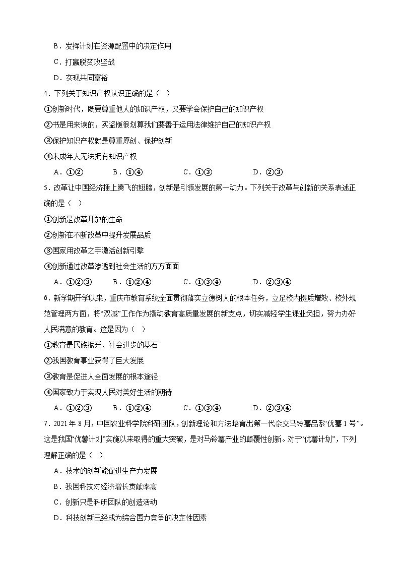 2023-2024学年人教部编版统编版九年级上学期道德与法治期中考前预测卷（含答案解析）第2页