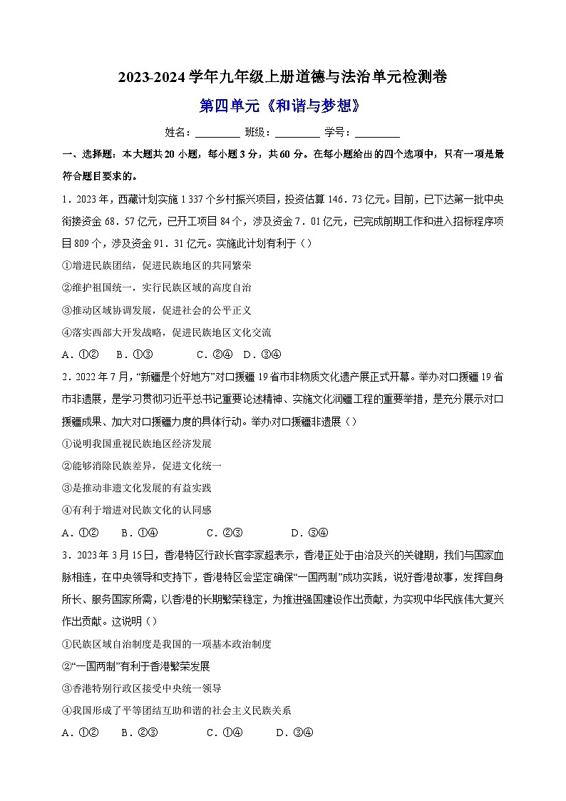2023-2024学年统部编版九年级上册道德与法治第四单元《和谐与梦想》检测卷（含答案解析）第1页