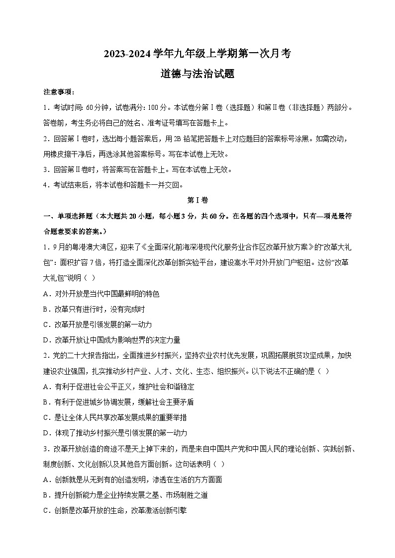 2023-2024学年统部编版九年级上学期道德与法治第一次月考试卷（含答案解析）第1页
