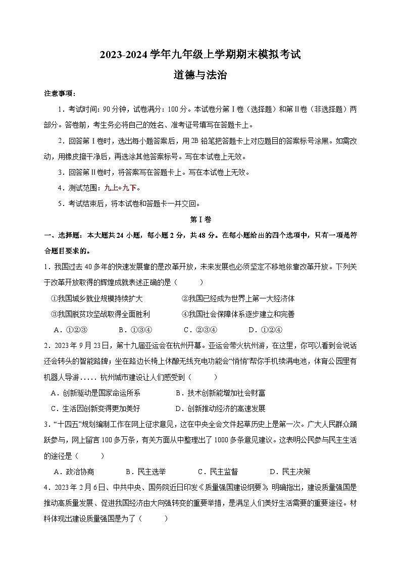 2023-2024学年统部编版九年级上学期道德与法治期末模拟检测卷（含答案解析）01