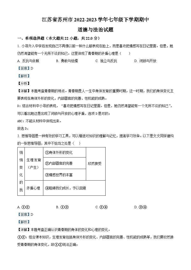 精品解析：江苏省苏州市2022-2023学年七年级下学期期中道德与法治试题（解析版）第1页