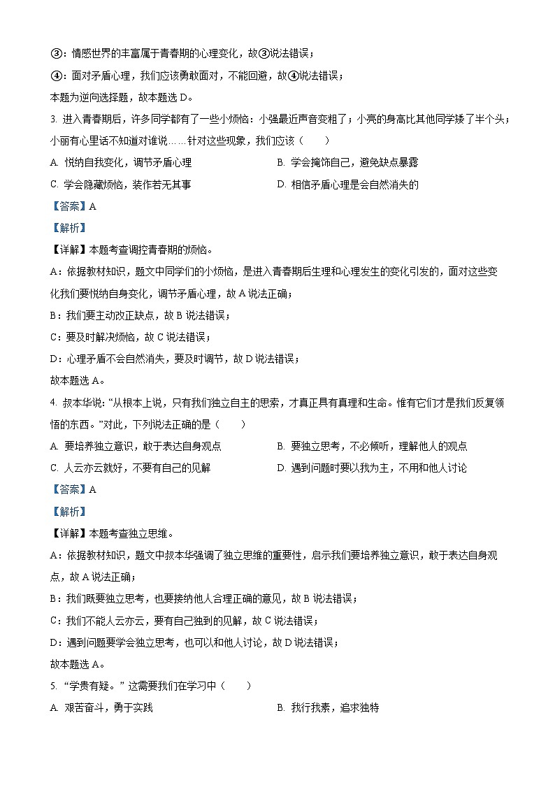 精品解析：江苏省苏州市2022-2023学年七年级下学期期中道德与法治试题（解析版）第2页