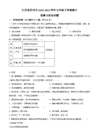 江苏省苏州市2022-2023学年七年级下学期期中道德与法治试题（原卷版+解析版）