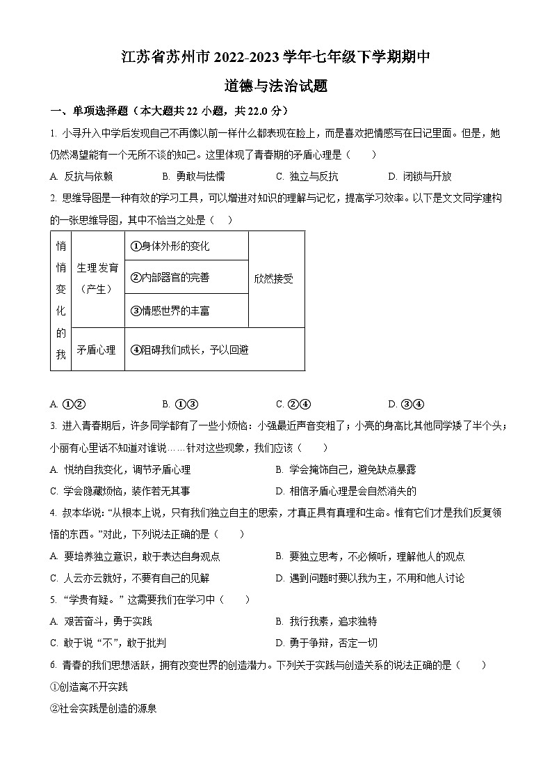 精品解析：江苏省苏州市2022-2023学年七年级下学期期中道德与法治试题（原卷版）第1页