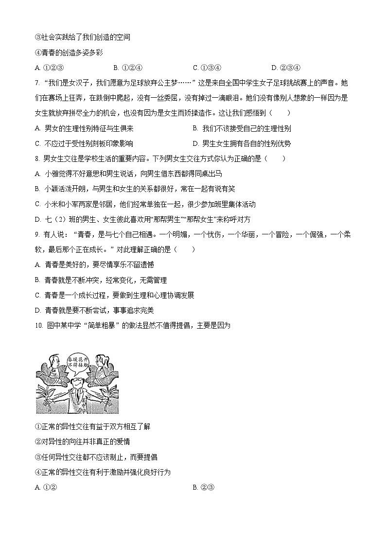 精品解析：江苏省苏州市2022-2023学年七年级下学期期中道德与法治试题（原卷版）第2页
