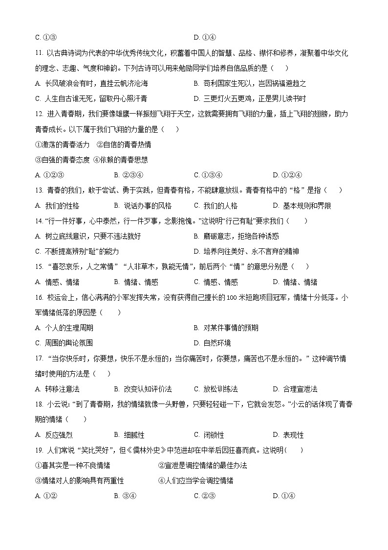 精品解析：江苏省苏州市2022-2023学年七年级下学期期中道德与法治试题（原卷版）第3页