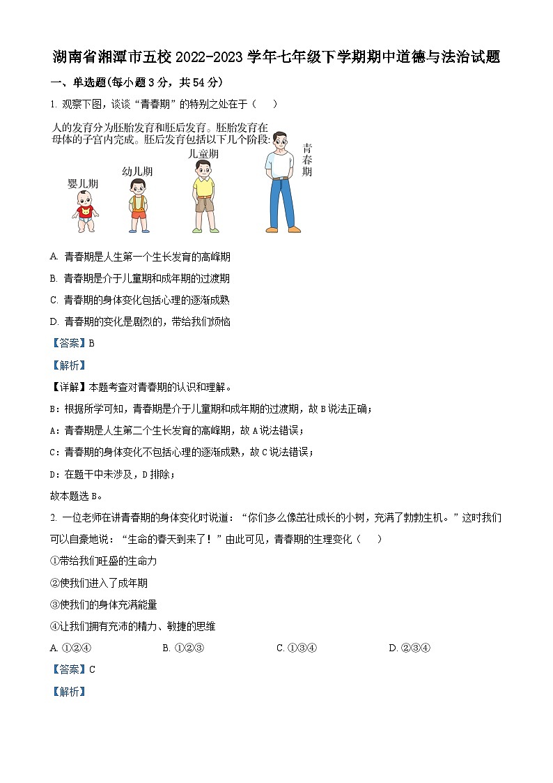 精品解析：湖南省湘潭市五校2022-2023学年七年级下学期期中道德与法治试题（解析版）第1页