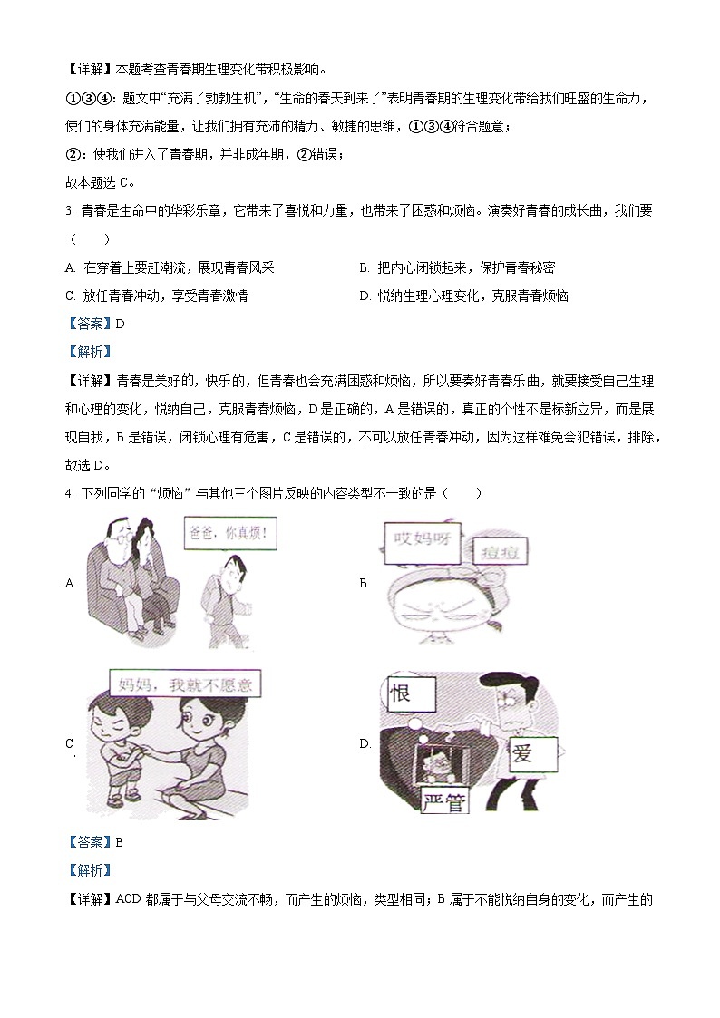 精品解析：湖南省湘潭市五校2022-2023学年七年级下学期期中道德与法治试题（解析版）第2页