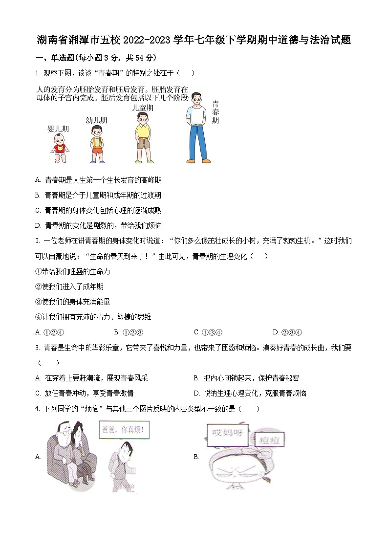 精品解析：湖南省湘潭市五校2022-2023学年七年级下学期期中道德与法治试题（原卷版）第1页