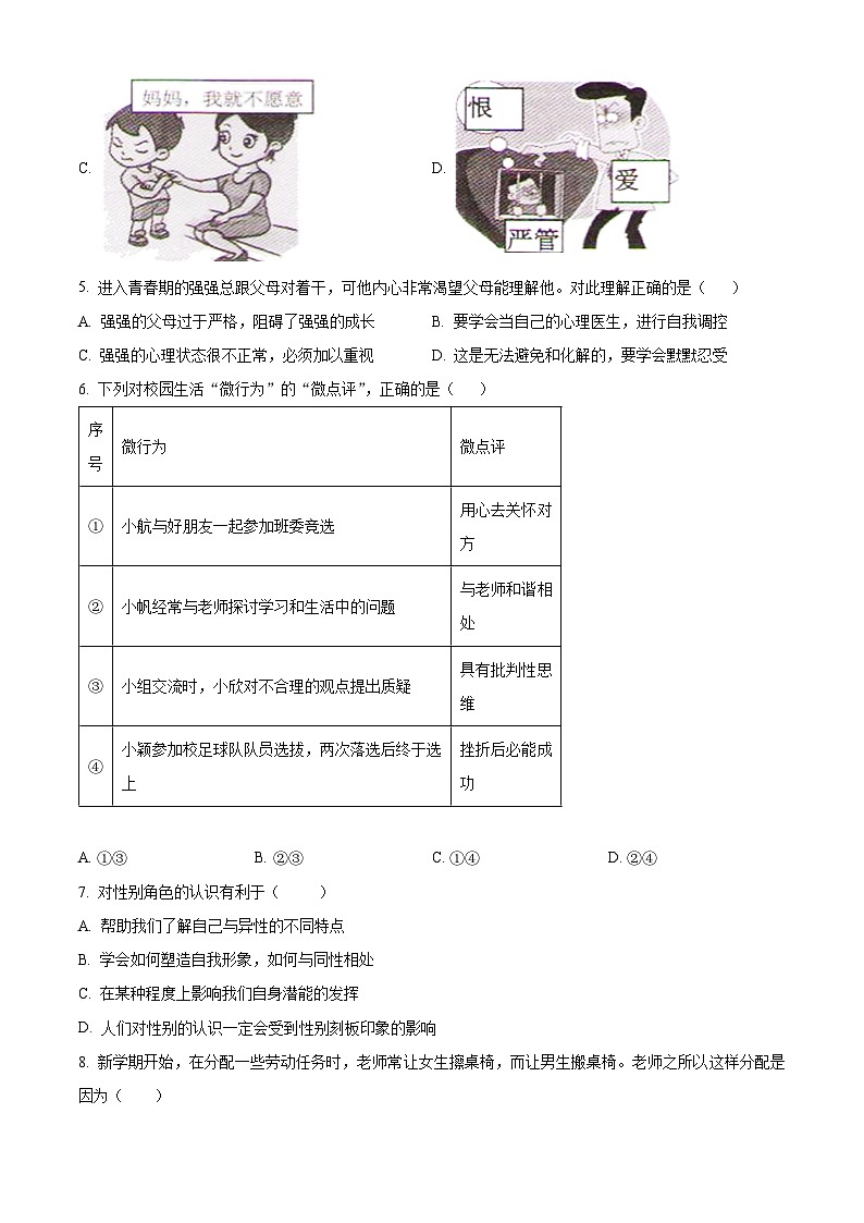 精品解析：湖南省湘潭市五校2022-2023学年七年级下学期期中道德与法治试题（原卷版）第2页