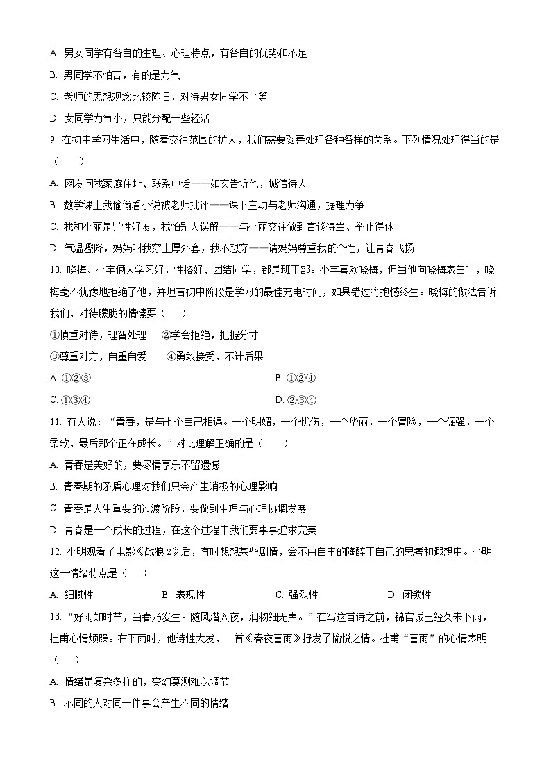 精品解析：湖南省湘潭市五校2022-2023学年七年级下学期期中道德与法治试题（原卷版）第3页