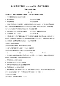 湖北省鄂州市鄂城区2022-2023学年七年级下学期期中道德与法治试题（原卷版+解析版）