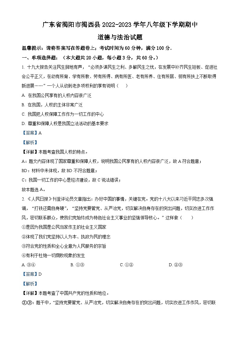 精品解析：广东省揭阳市揭西县2022-2023学年八年级下学期期中道德与法治试题（解析版）第1页