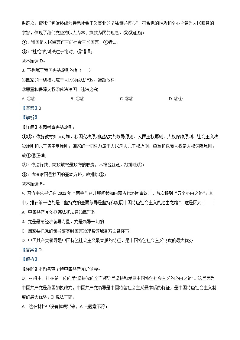精品解析：广东省揭阳市揭西县2022-2023学年八年级下学期期中道德与法治试题（解析版）第2页