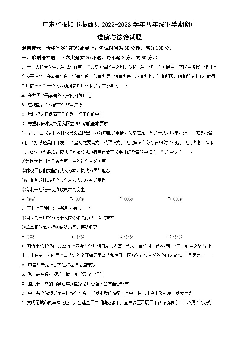 精品解析：广东省揭阳市揭西县2022-2023学年八年级下学期期中道德与法治试题（原卷版）第1页