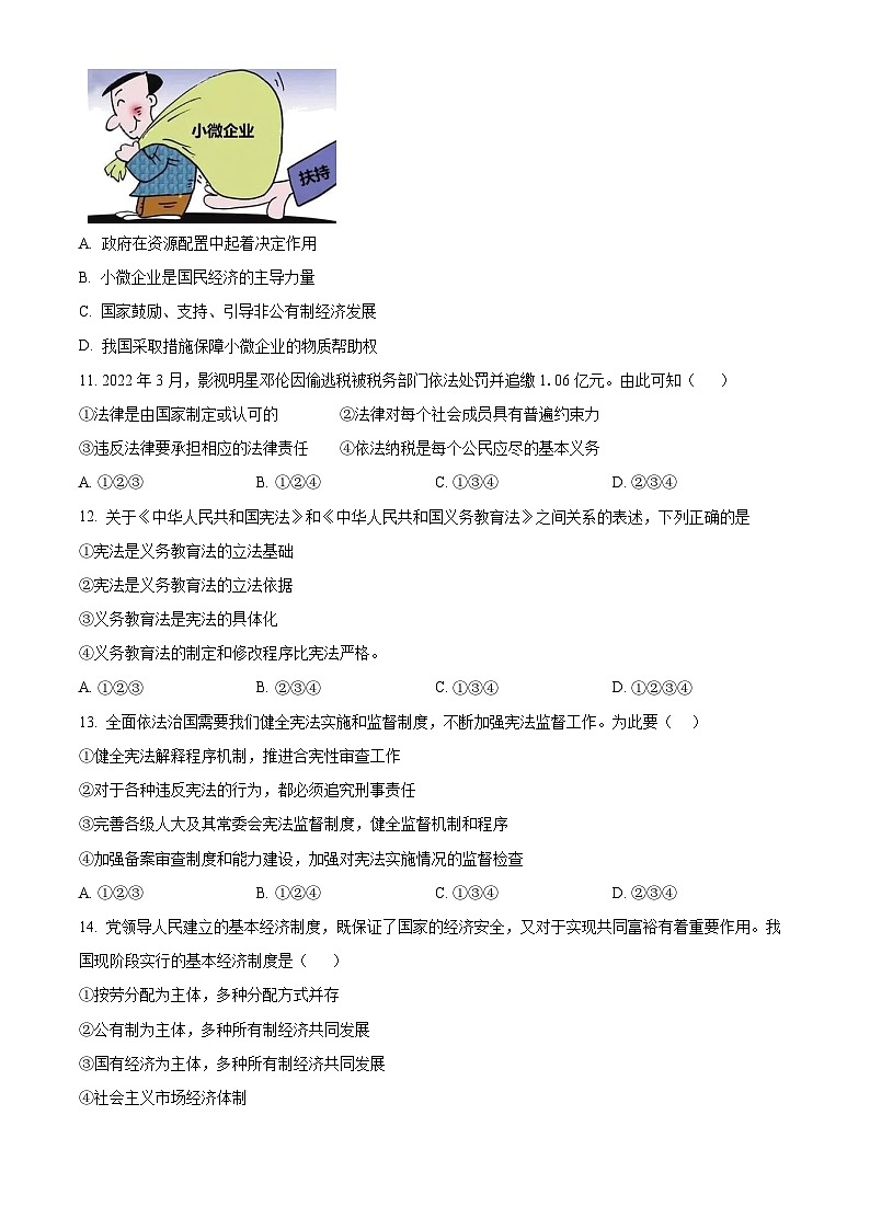 精品解析：广东省揭阳市揭西县2022-2023学年八年级下学期期中道德与法治试题（原卷版）第3页