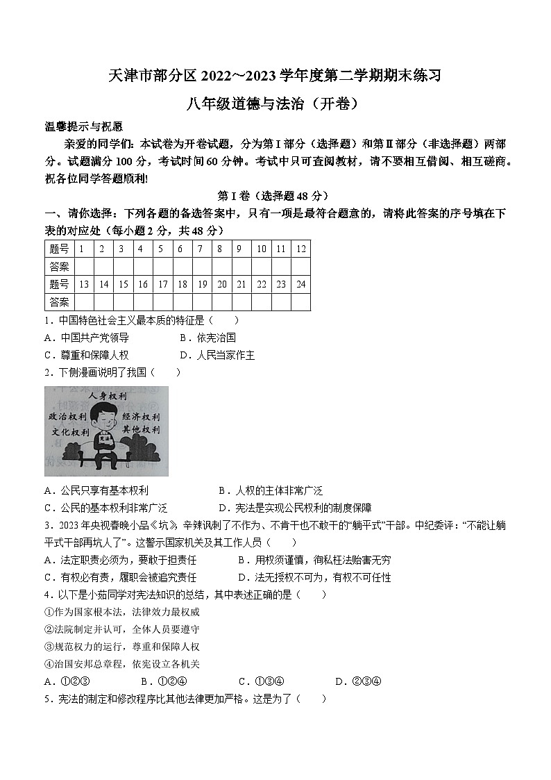 天津市部分区2022-2023学年八年级下学期期末道德与法治试题01
