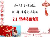 2.1坚持依宪治国（教学课件）八年级道德与法治下册（部编版）
