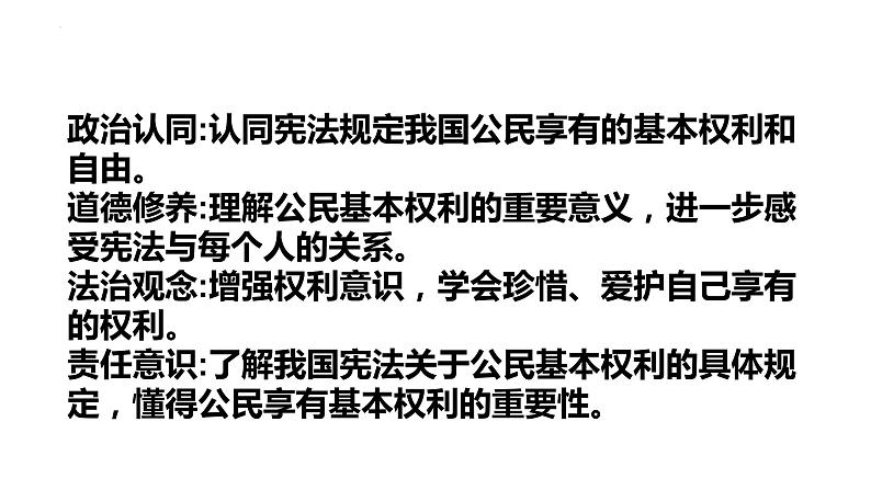 3.1公民基本权利（教学课件）-【上好课】八年级道德与法治下册同步备课系列（部编版）第2页