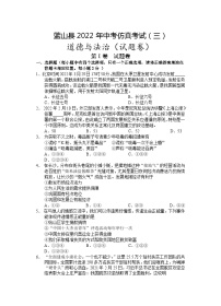 2022年湖南省永州市蓝山县（部分校）中考仿真考试模拟（三）道德与法治试题