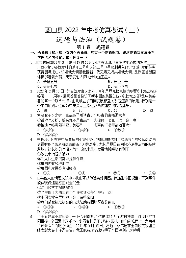 2022年湖南省永州市蓝山县（部分校）中考仿真考试模拟（三）道德与法治试题01