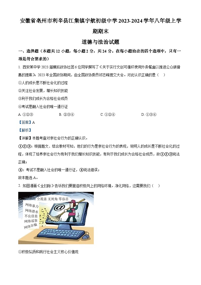 安徽省亳州市利辛县江集镇宇航初级中学2023-2024学年八年级上学期期末道德与法治试题（原卷版+解析版）01