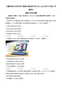 安徽省亳州市利辛县江集镇宇航初级中学2023-2024学年八年级上学期期末道德与法治试题（原卷版+解析版）