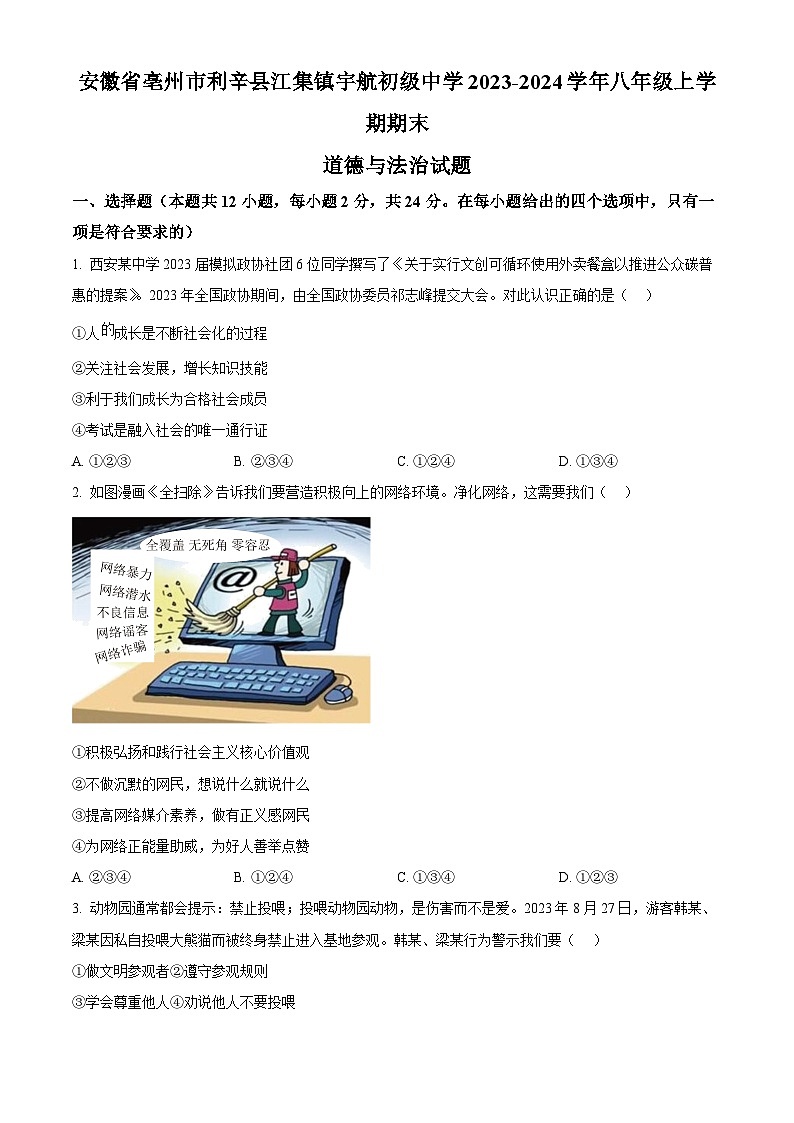 安徽省亳州市利辛县江集镇宇航初级中学2023-2024学年八年级上学期期末道德与法治试题（原卷版+解析版）01