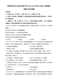 河南省安阳市内黄县实验中学2023-2024学年七年级上学期期末道德与法治试题（原卷版+解析版）