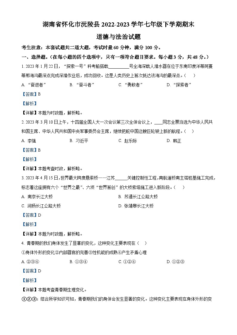 湖南省怀化市沅陵县2022-2023学年七年级下学期期末道德与法治试题（原卷版+解析版）01