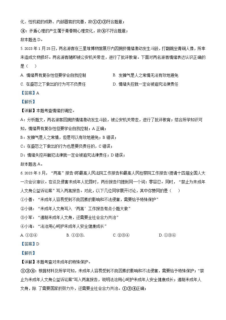 湖南省怀化市沅陵县2022-2023学年七年级下学期期末道德与法治试题（原卷版+解析版）02