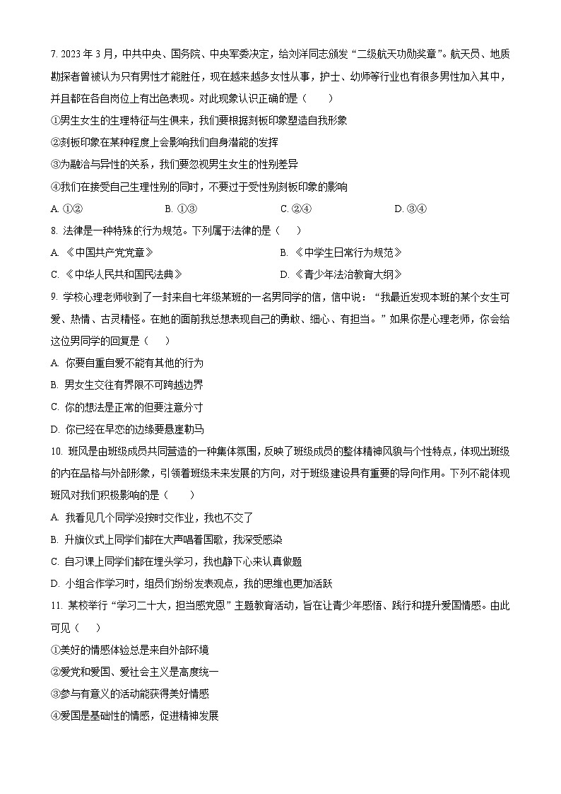 湖南省怀化市沅陵县2022-2023学年七年级下学期期末道德与法治试题（原卷版+解析版）02