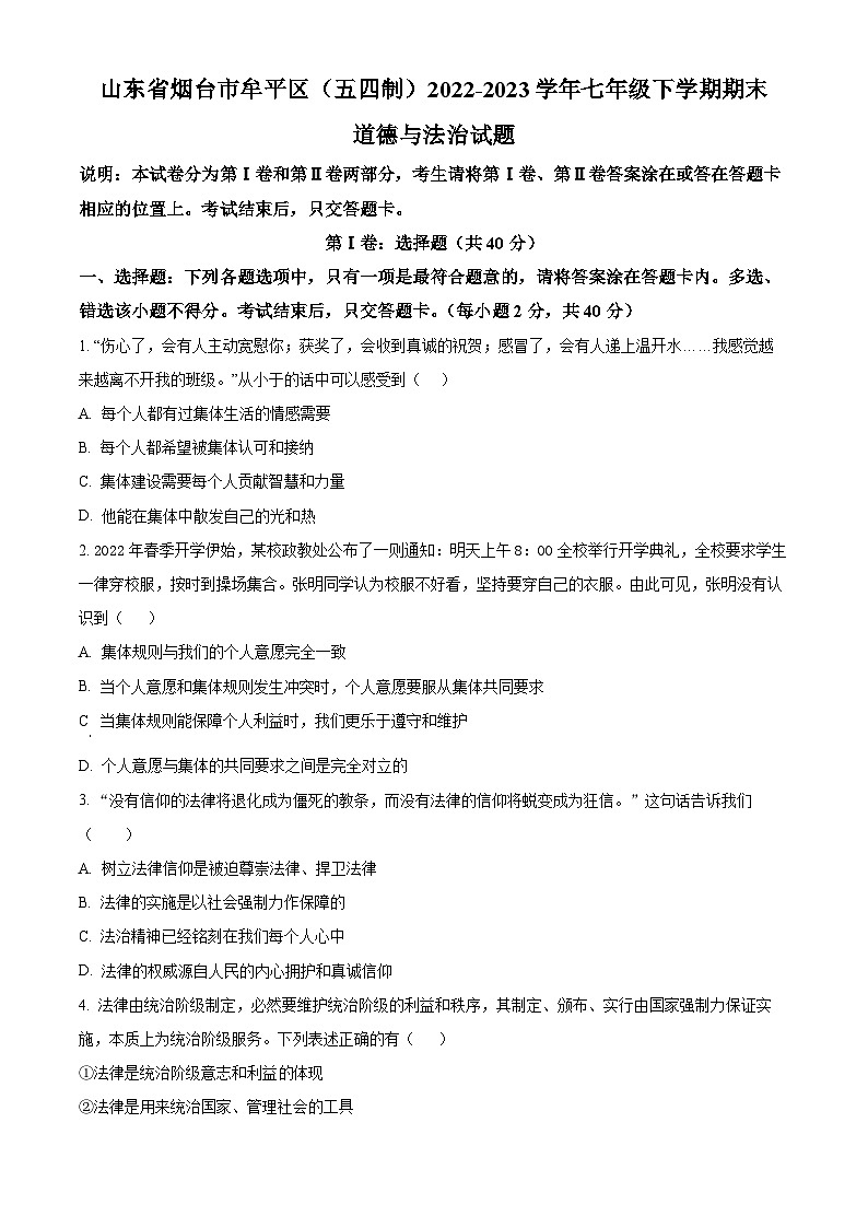 精品解析：山东省烟台市牟平区（五四制）2022-2023学年七年级下学期期末道德与法治试题（原卷版）第1页