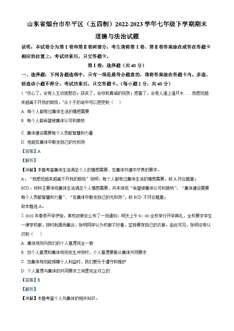 精品解析：山东省烟台市牟平区（五四制）2022-2023学年七年级下学期期末道德与法治试题（解析版）第1页