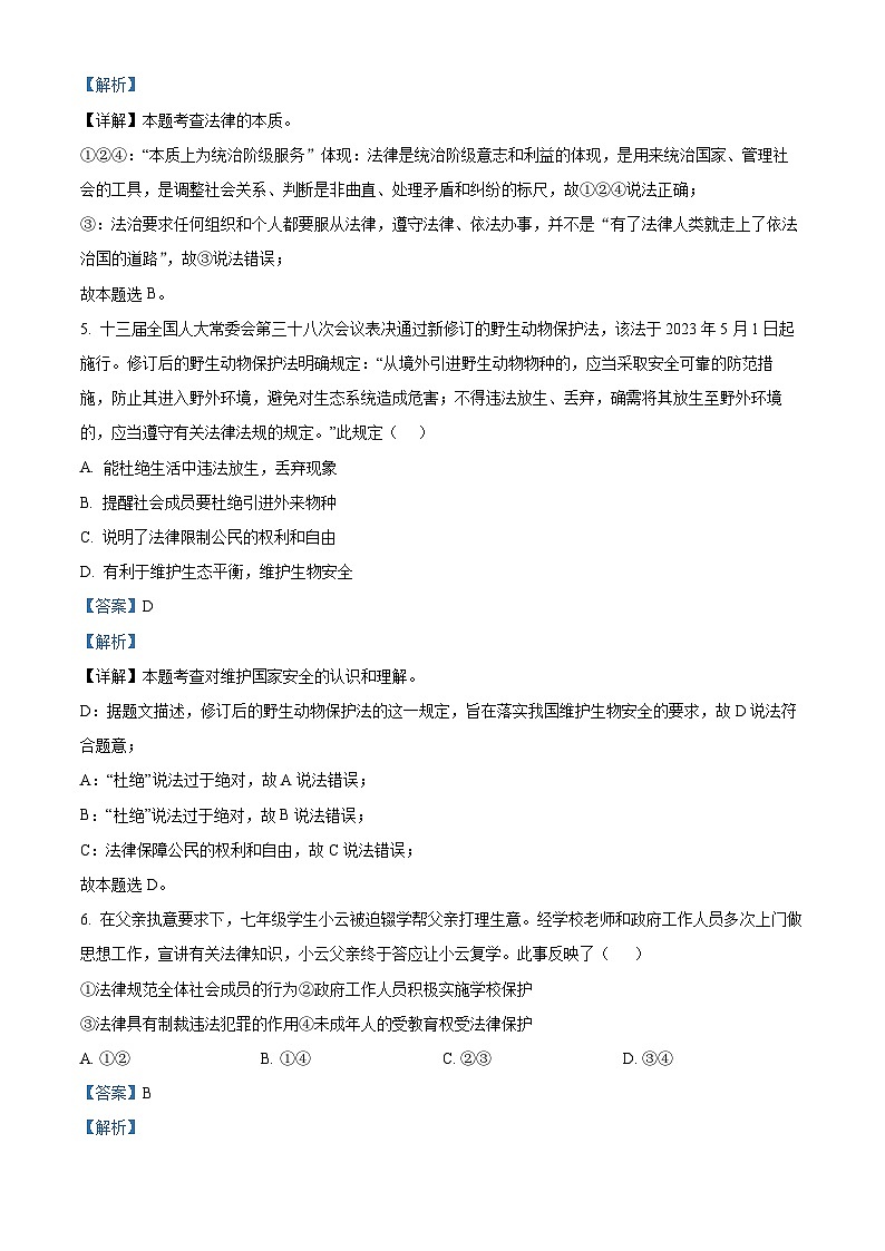 精品解析：山东省烟台市牟平区（五四制）2022-2023学年七年级下学期期末道德与法治试题（解析版）第3页