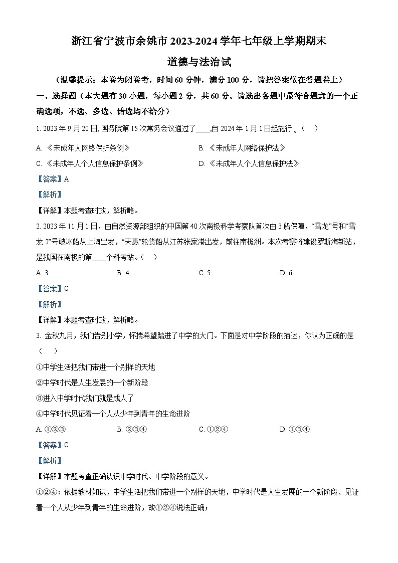 浙江省宁波市余姚市2023-2024学年七年级上学期期末道德与法治试题（原卷版+解析版）01
