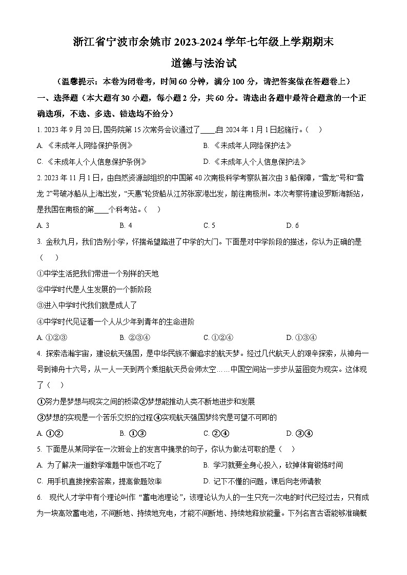 浙江省宁波市余姚市2023-2024学年七年级上学期期末道德与法治试题（原卷版+解析版）01