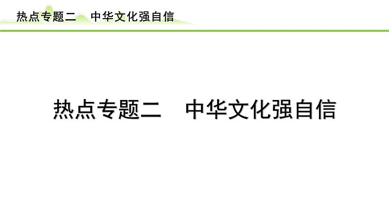 热点专题二　中华文化强自信课件-2024年中考道德与法治一轮复习第1页