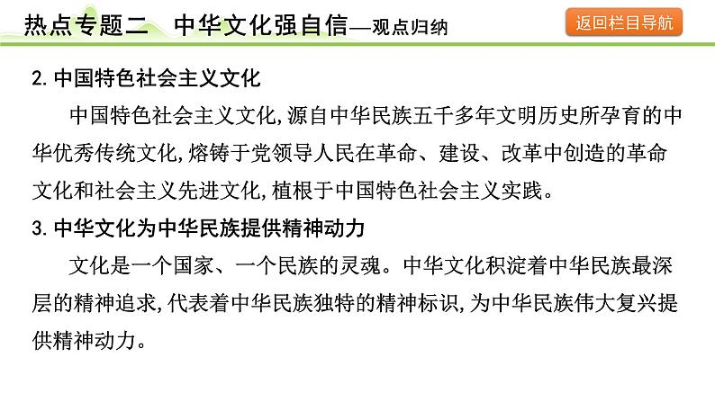 热点专题二　中华文化强自信课件-2024年中考道德与法治一轮复习第4页