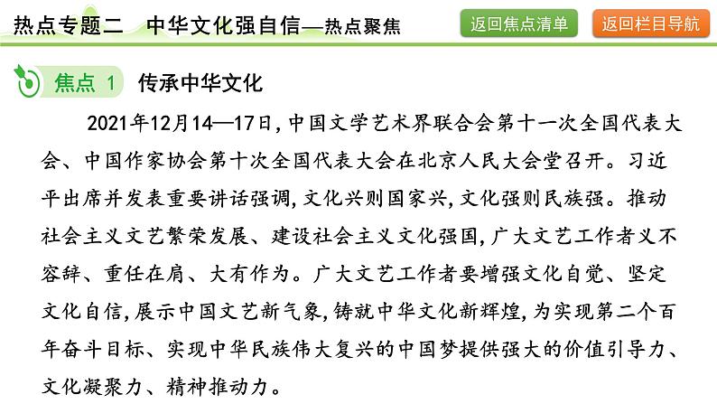 热点专题二　中华文化强自信课件-2024年中考道德与法治一轮复习第8页