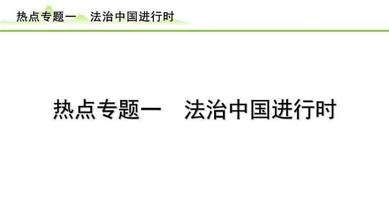 热点专题一　法治中国进行时课件-2024年中考道德与法治一轮复习第1页