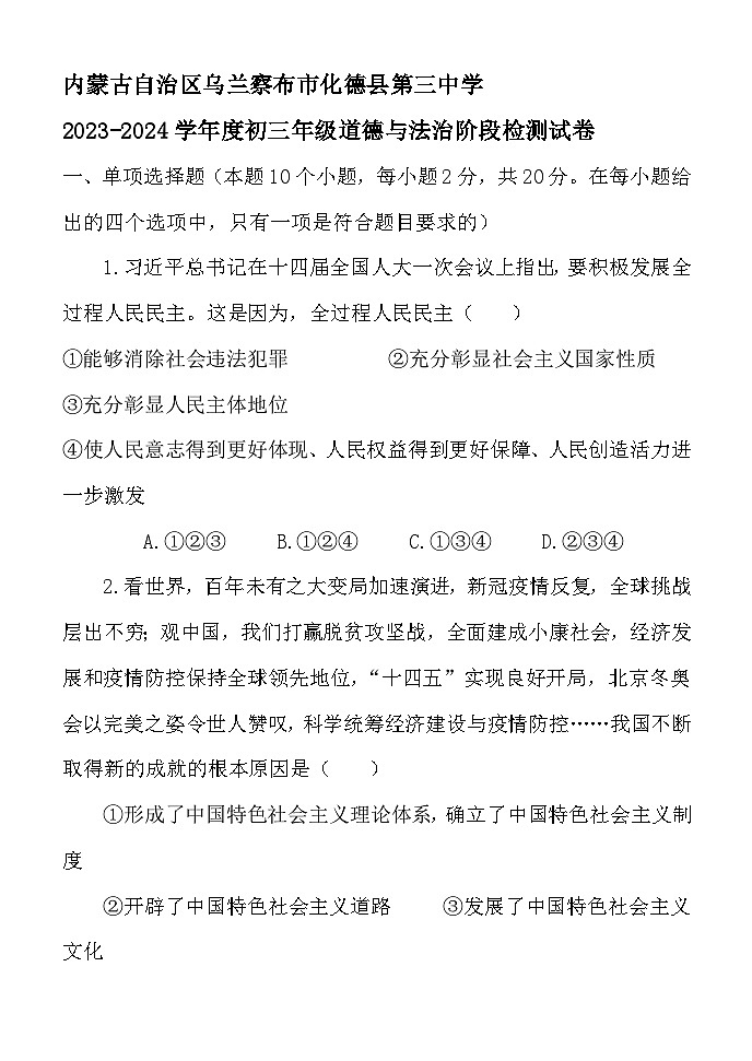 内蒙古自治区乌兰察布市化德县第三中学+2023-2024学年九年级下学期月考道德与法治试卷第1页