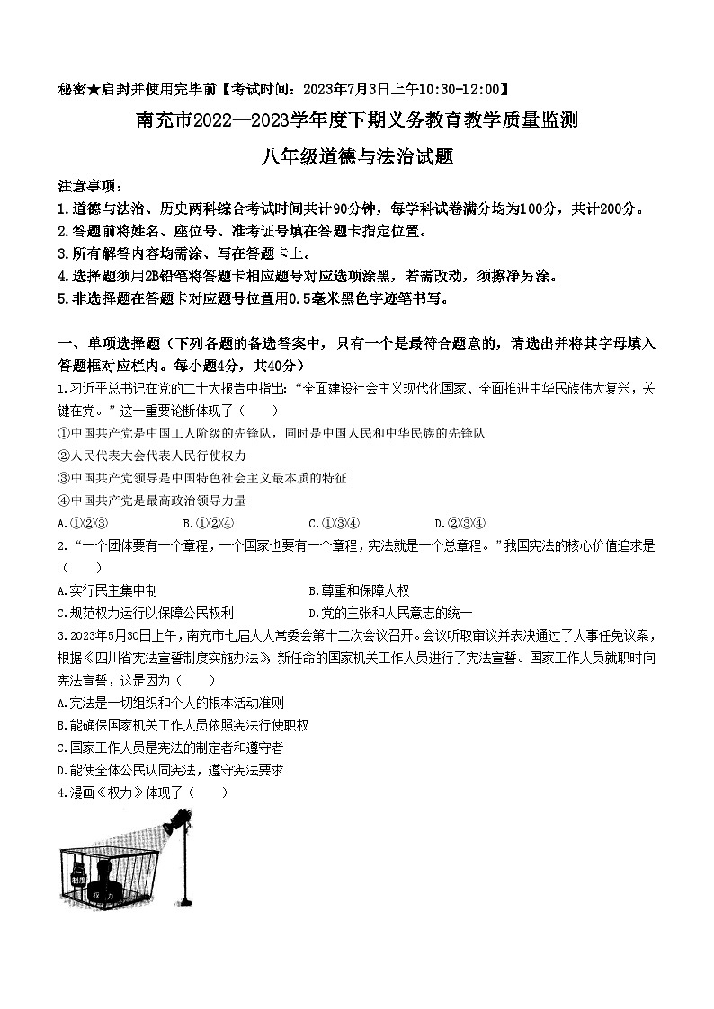 四川省南充市2022-2023学年八年级下学期期末道德与法治试题第1页