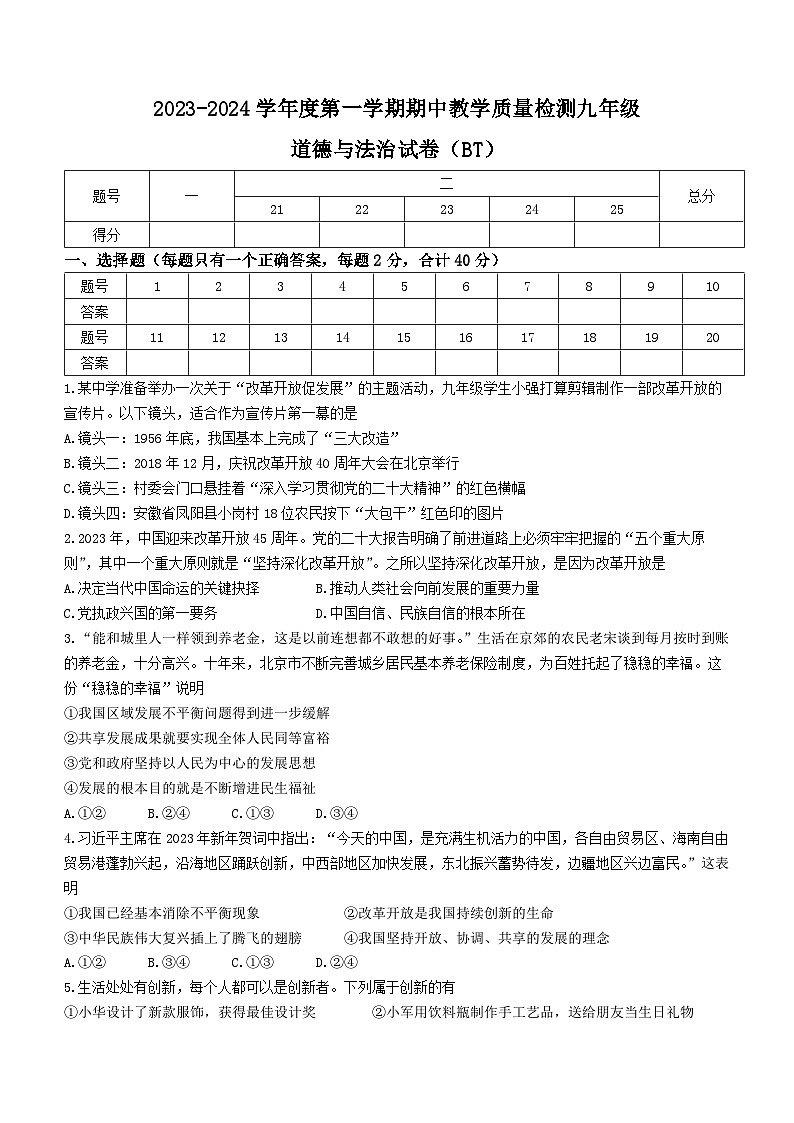 河北省沧州市泊头市2023-2024学年九年级上学期期中道德与法治试题第1页