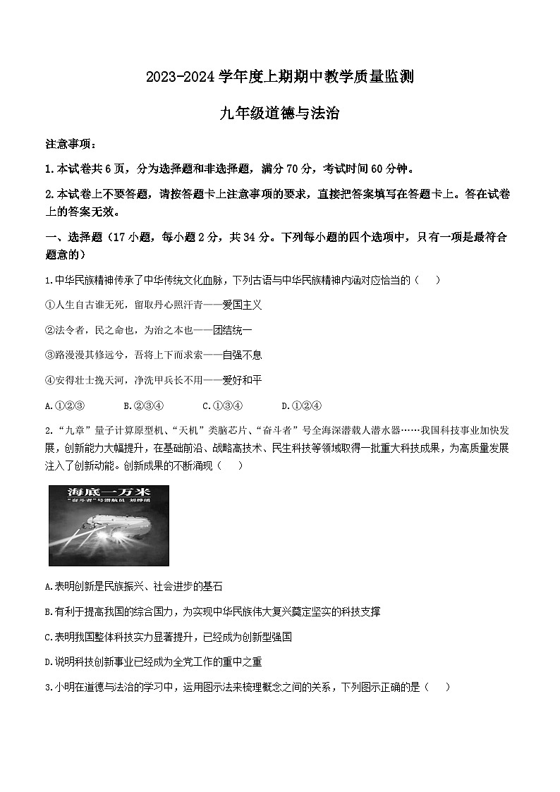 河南省信阳市潢川县2023-2024学年九年级上学期期中道德与法治试题01